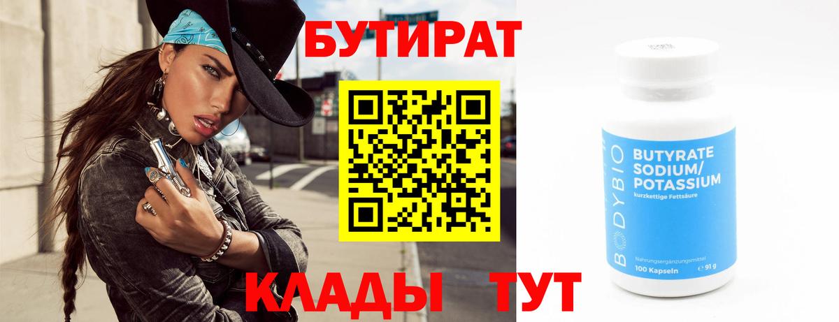 БУТИРАТ бутандиол  Вход с VPN  Кондопога 